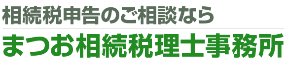 まつお相続税理士事務所